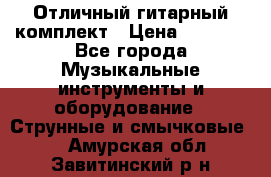 Отличный гитарный комплект › Цена ­ 6 999 - Все города Музыкальные инструменты и оборудование » Струнные и смычковые   . Амурская обл.,Завитинский р-н